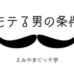 モテる男は顔じゃない！ハクション大魔王と付き合った話！