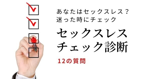 セックスレスチェック診断 レスが予防できる12の項目 おんなの学校