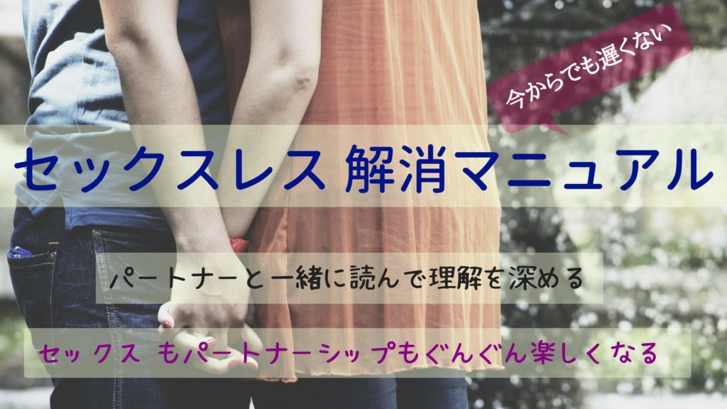 無料e Book セックスレス解消マニュアル。 おんなの学校