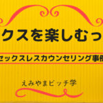 【カウンセリング事例】義務のセックスはルーティンワーク！産後レスは解消できるのか？性欲を持ってたら嫌われる