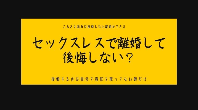 セックスレスで夫が拒否 離婚して後悔する前にチェックすべきこと おんなの学校