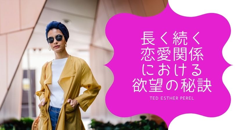 長く続く恋愛関係における欲望の秘訣 Tedから セックスは知的創造 おんなの学校