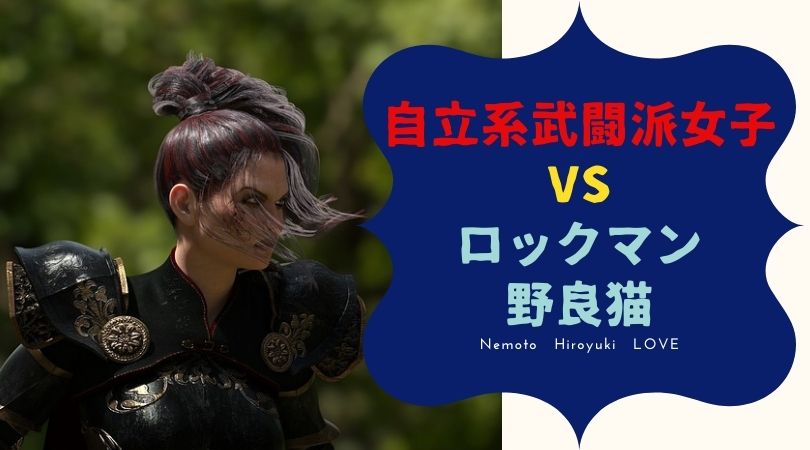 自立系武闘派女子とロックマンのゆくへ 根本裕幸先生にせまる おんなの学校