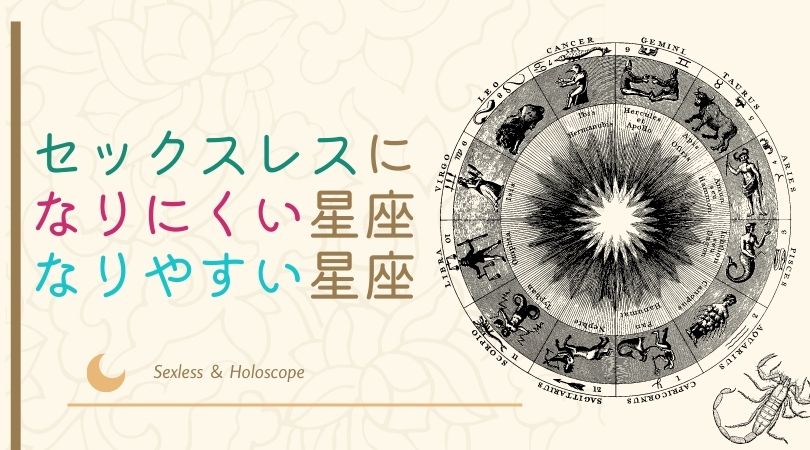 セックスレスになりやすい星座ってあるの 侮れない占星術 有名人例有 おんなの学校
