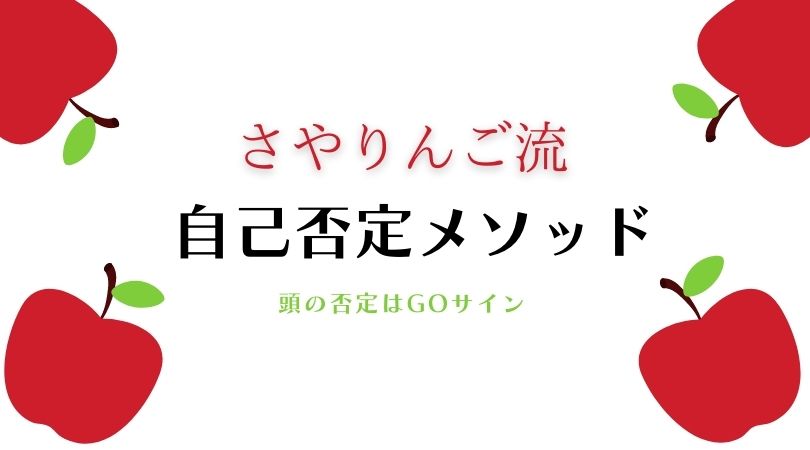 自己否定メソッド ダメ出しを現実創造に生かす方法とは 好きが見つからないなんて言ってられない おんなの学校