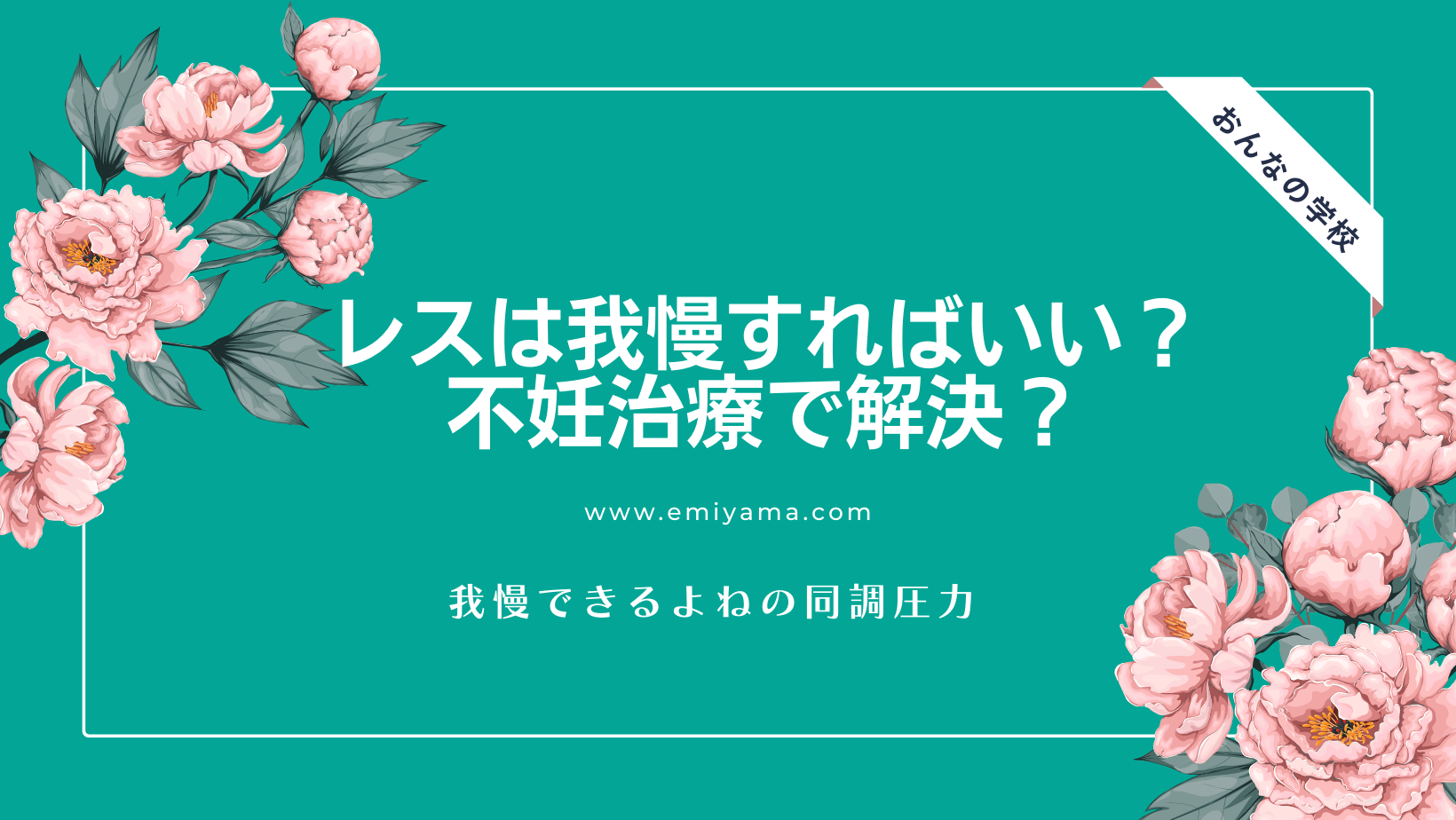 セックスレスは我慢すればいい？不妊治療で解決？結婚制度に問題あり | おんなの学校